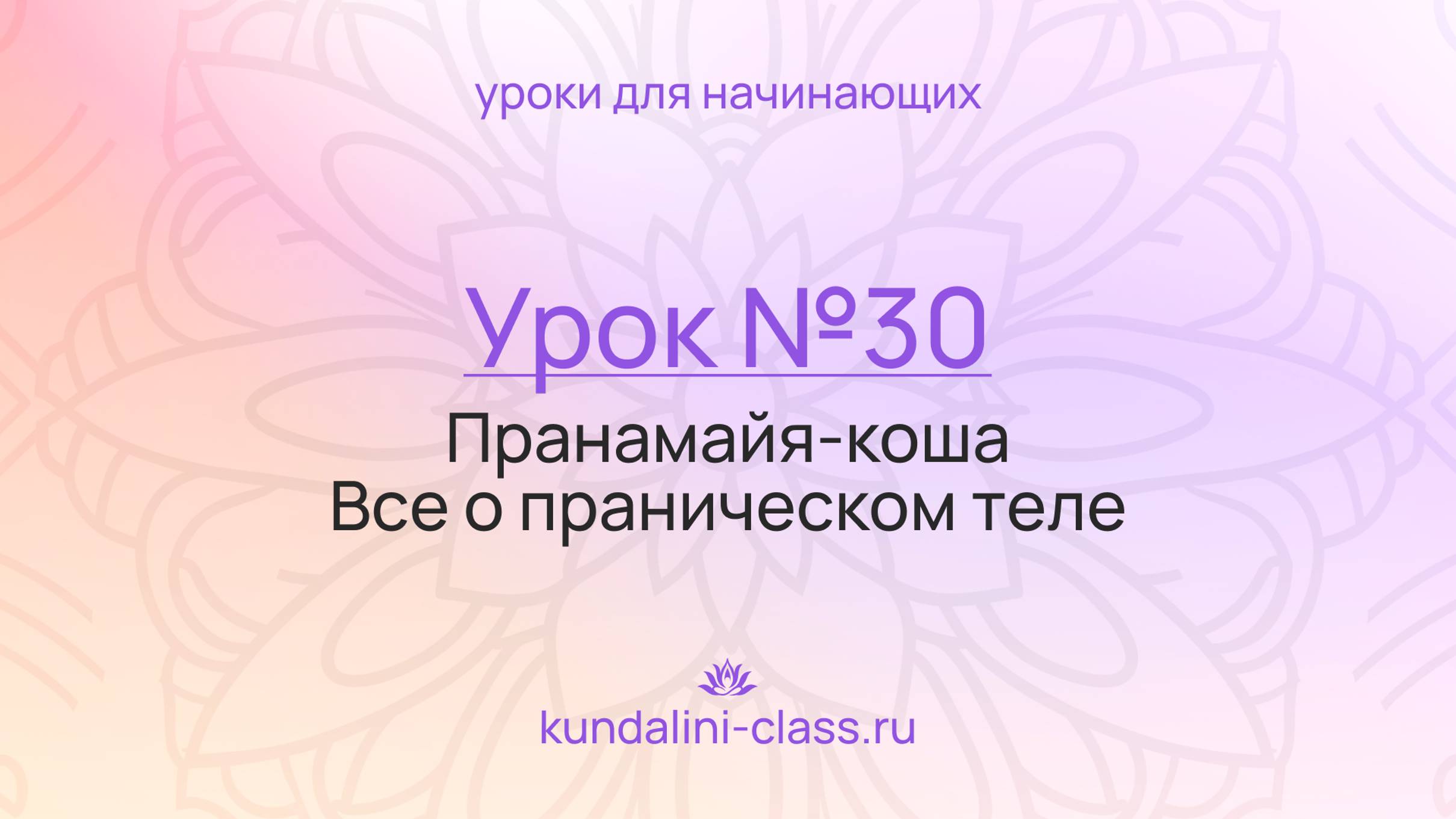 💜 Kundalini Class. Урок №30. Пранамайя-коша. Всё о праническом теле