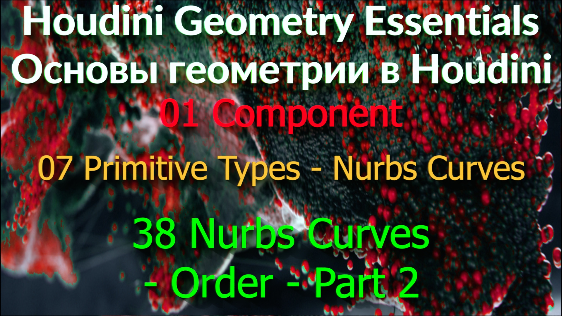 01_07_38. Nurbs Curves - Order - Part 2