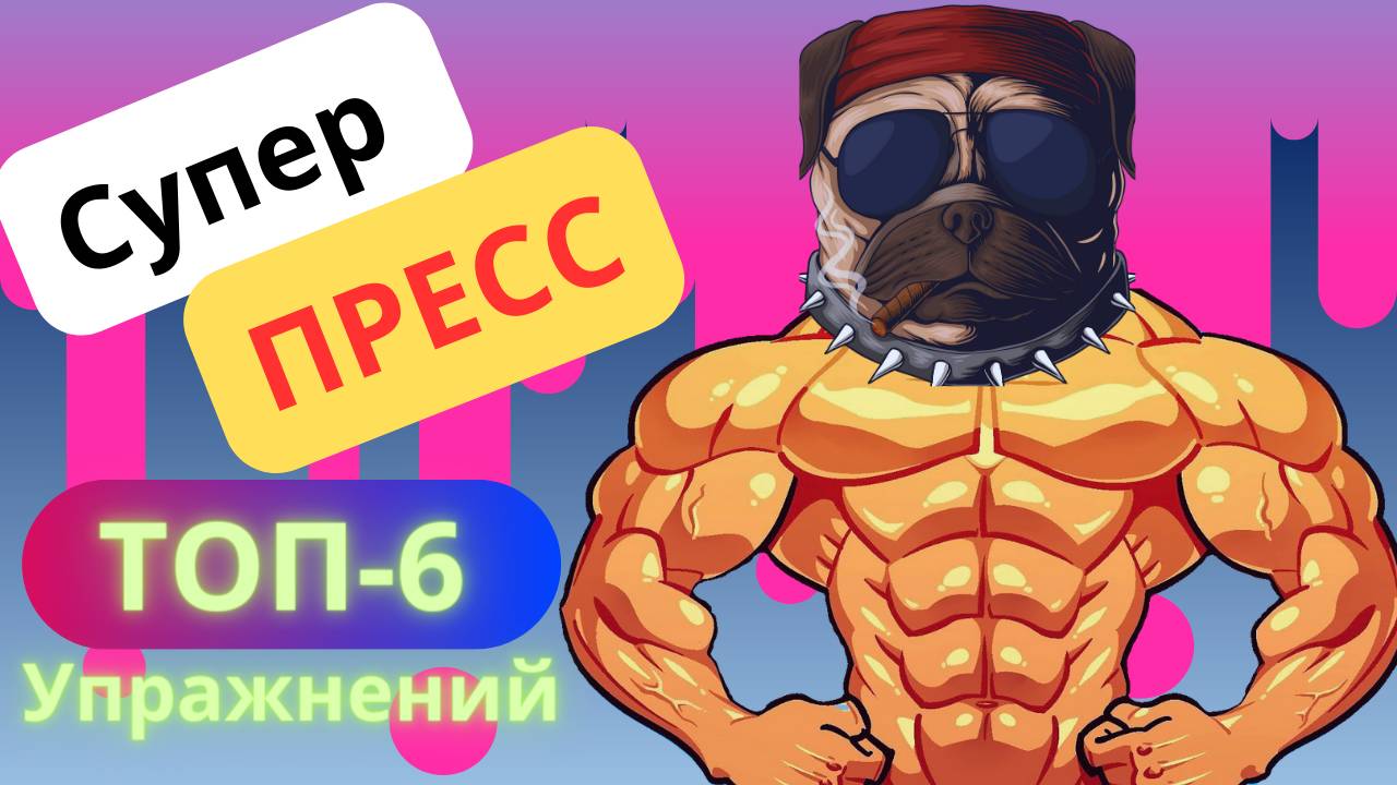 6 Эффективных упражнений на ПРЕСС