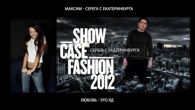 МАКСИМ и СЕРЕГА С ЕКАТЕРИНБУРГА   ЛЮБОВЬ ЭТО ЯД