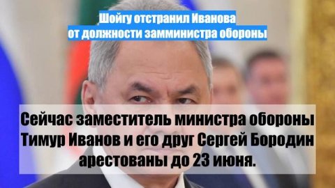 Шойгу отстранил Иванова от должности замминистра обороны