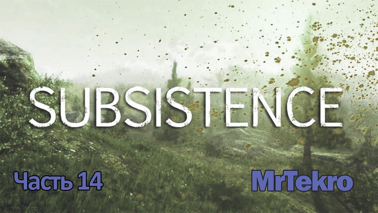 Subsistence (Часть 14! Немного прогулки, снова гости!)