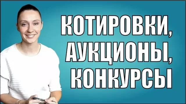 Котировки, аукционы или конкурсы - что выгоднее?