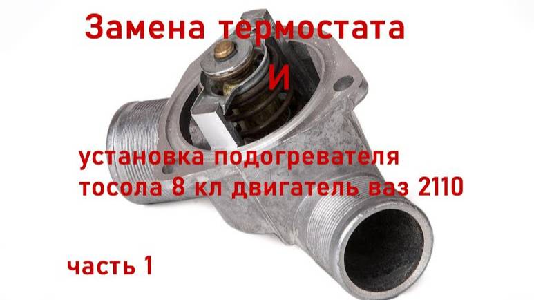 Замена термостата и установка Электроподогревателя двигателя 21114 на ваз 2110 часть 1