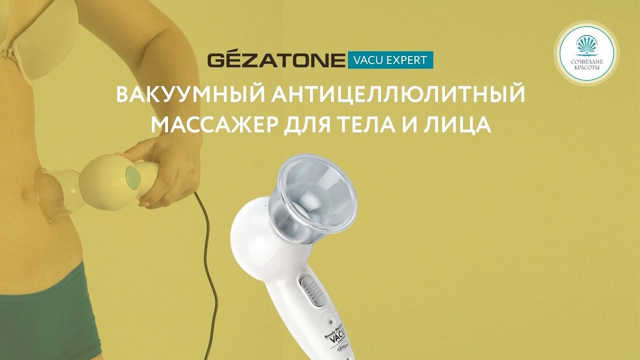 Вакуумный антицеллюлитный массажер для тела и лица Vacu Expert, Gezatone