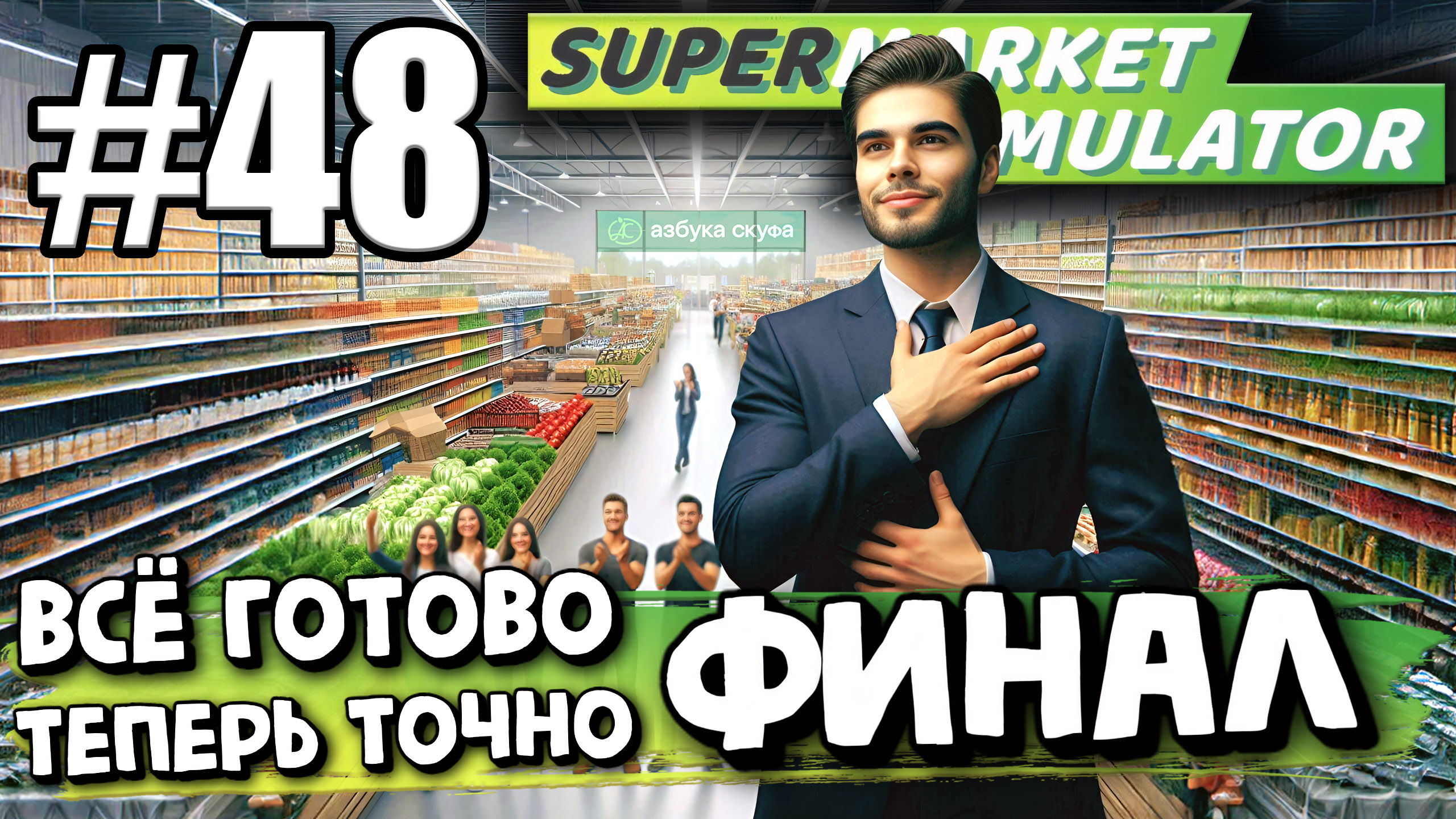 ТЕПЕРЬ ТОЧНО ФИНАЛ! ПОЛНОСТЬЮ ПРОКАЧЕННЫЙ И ОБНОВЛЕННЫЙ МАГАЗИН В ► Supermarket simulator #48
