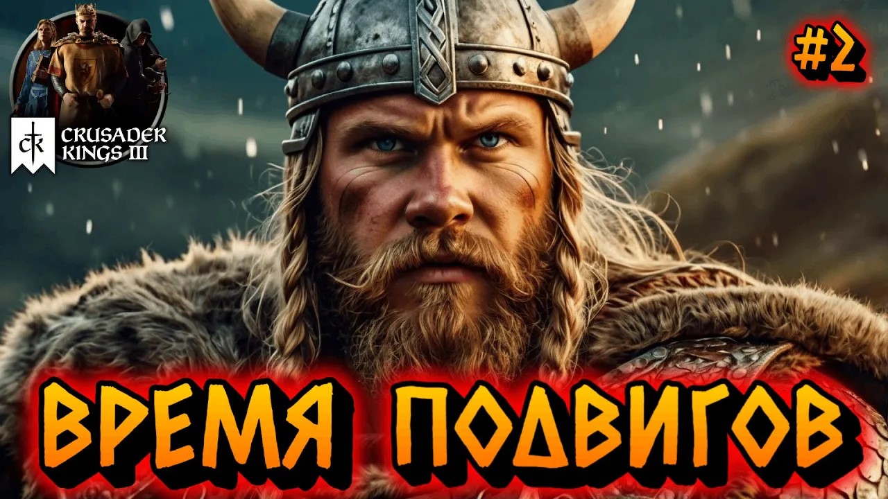 ВРЕМЯ ПОДВИГОВ: СОЗДАЁМ ЛЕГЕНДУ - #2 Crusader Kings 3 Прохождение на Русском