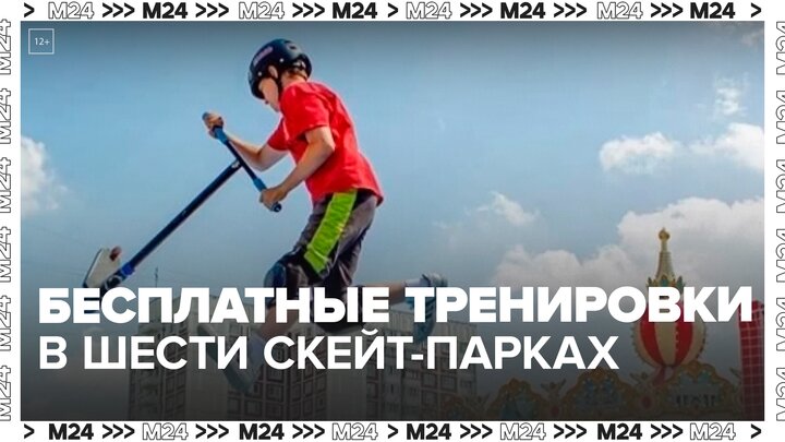 В шести скейт-парках "Московских сезонов" проходят бесплатные тренировки — Москва 24