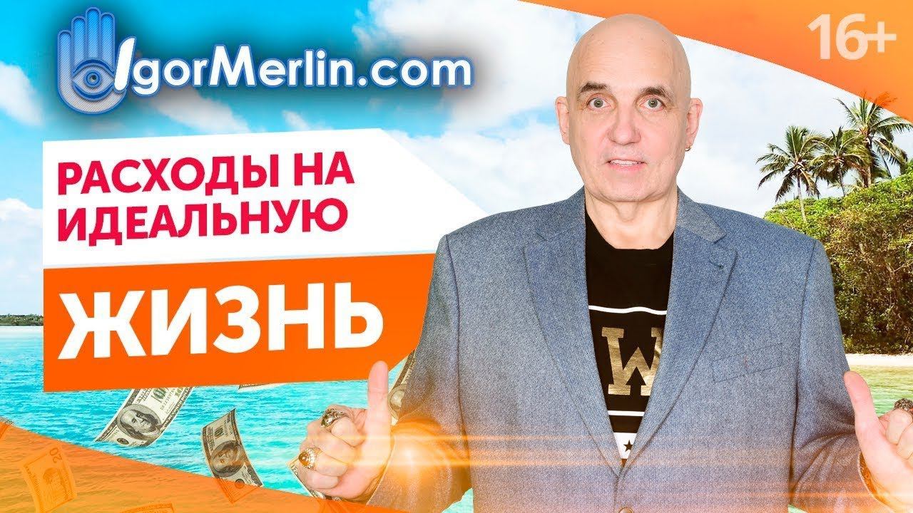 СКОЛЬКО СТОИТ ТВОЯ ИДЕАЛЬНАЯ ЖИЗНЬ