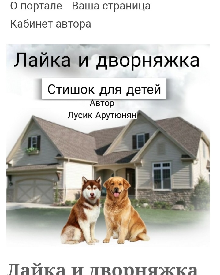 VID-20221210-WA0002
"Лайка и дворняжка "
Автор Лусик Арутюнян.
Читает Olga Mancuso