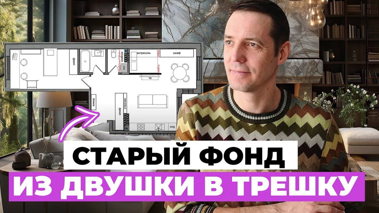 Старый ФОНД: из “двушки” в “трёшку”! Планировка двухкомнатной квартиры распашонки