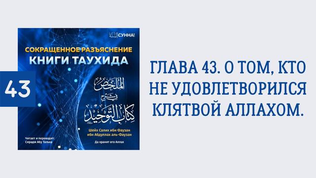 43. Сокращенное разъяснение Книги таухида // Сирадж Абу Тальха