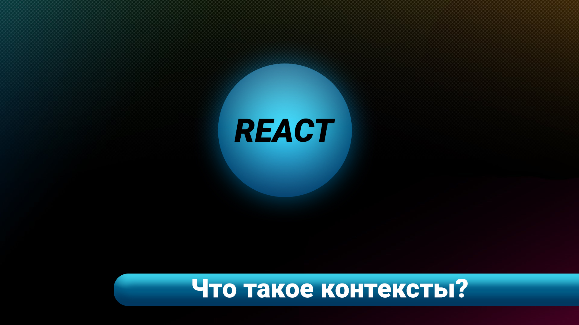 REACT / Что такое контексты?