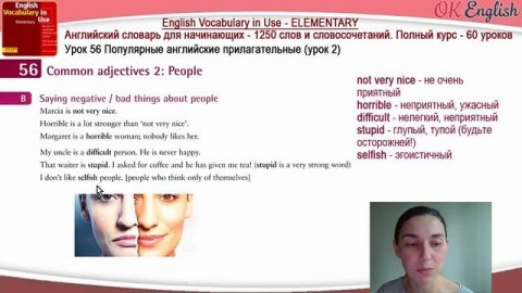 Тема 56 Английские прилагательные для описания человека (урок 2) ?Английский словарь | OK English