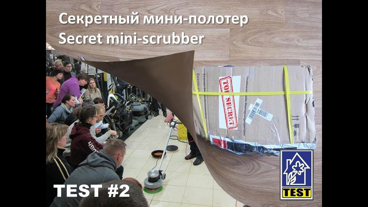 Секретный мини-полотер / Secret mini-scrubber / Test#2