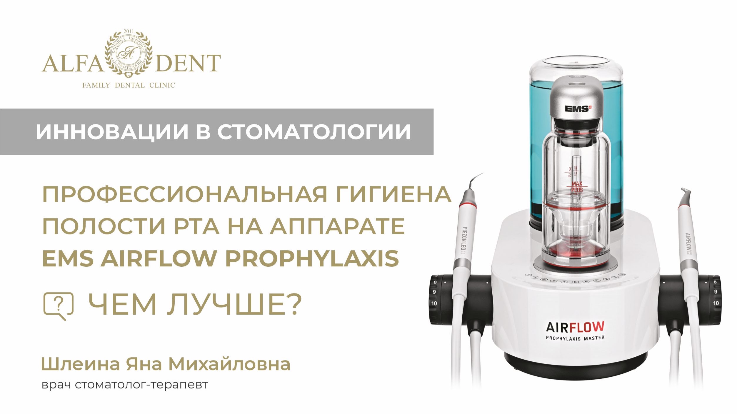 Профессиональная гигиена полости рта на аппарате EMS AIRFLOW Prophylaxis. Чем лучше?