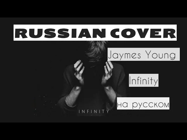 Jaymes Young - Infinity на русском cover, кавер-перевод на русский язык LIVE