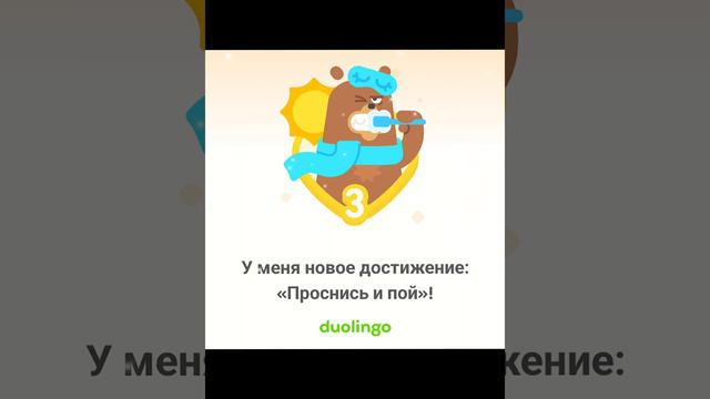 Проснись и пой! 200 дней без перерыва всё таки) | Duolingo