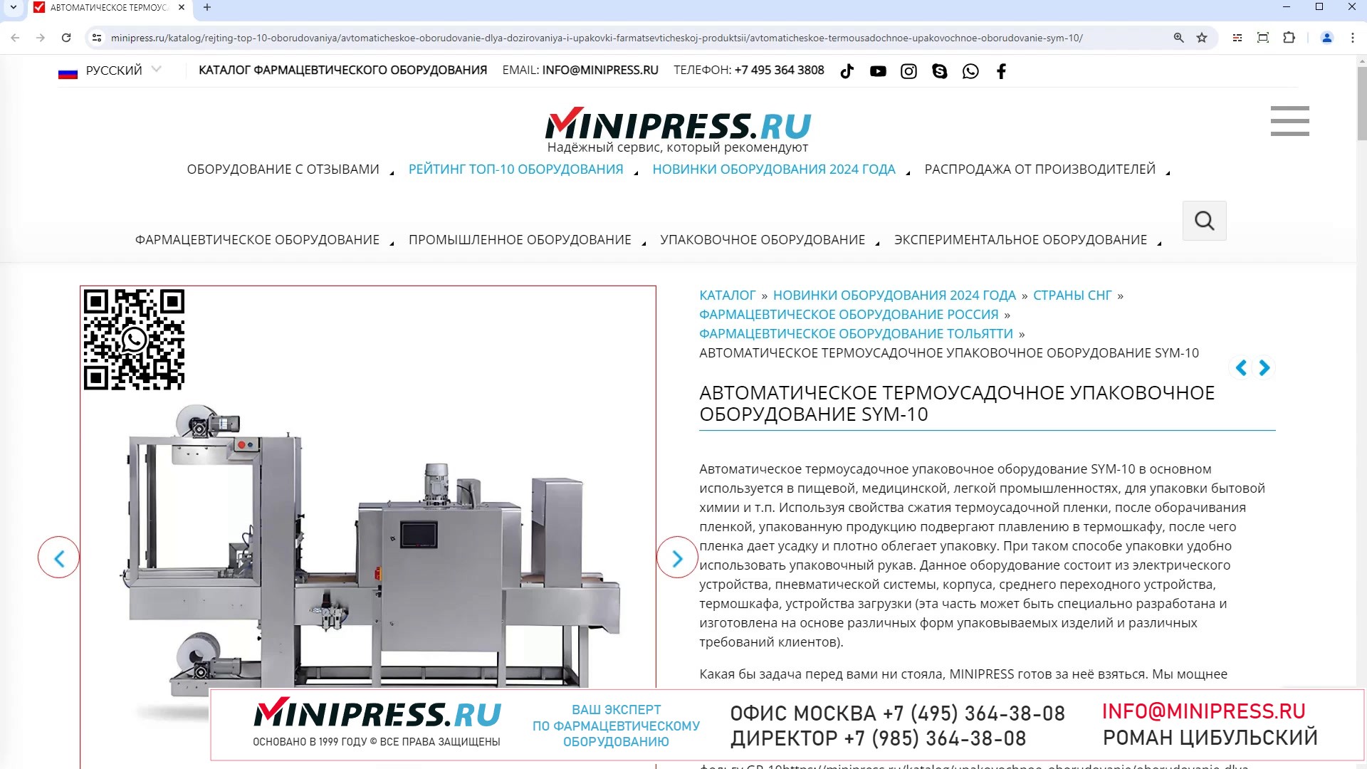Minipress.ru Автоматическое термоусадочное упаковочное оборудование SYM-10