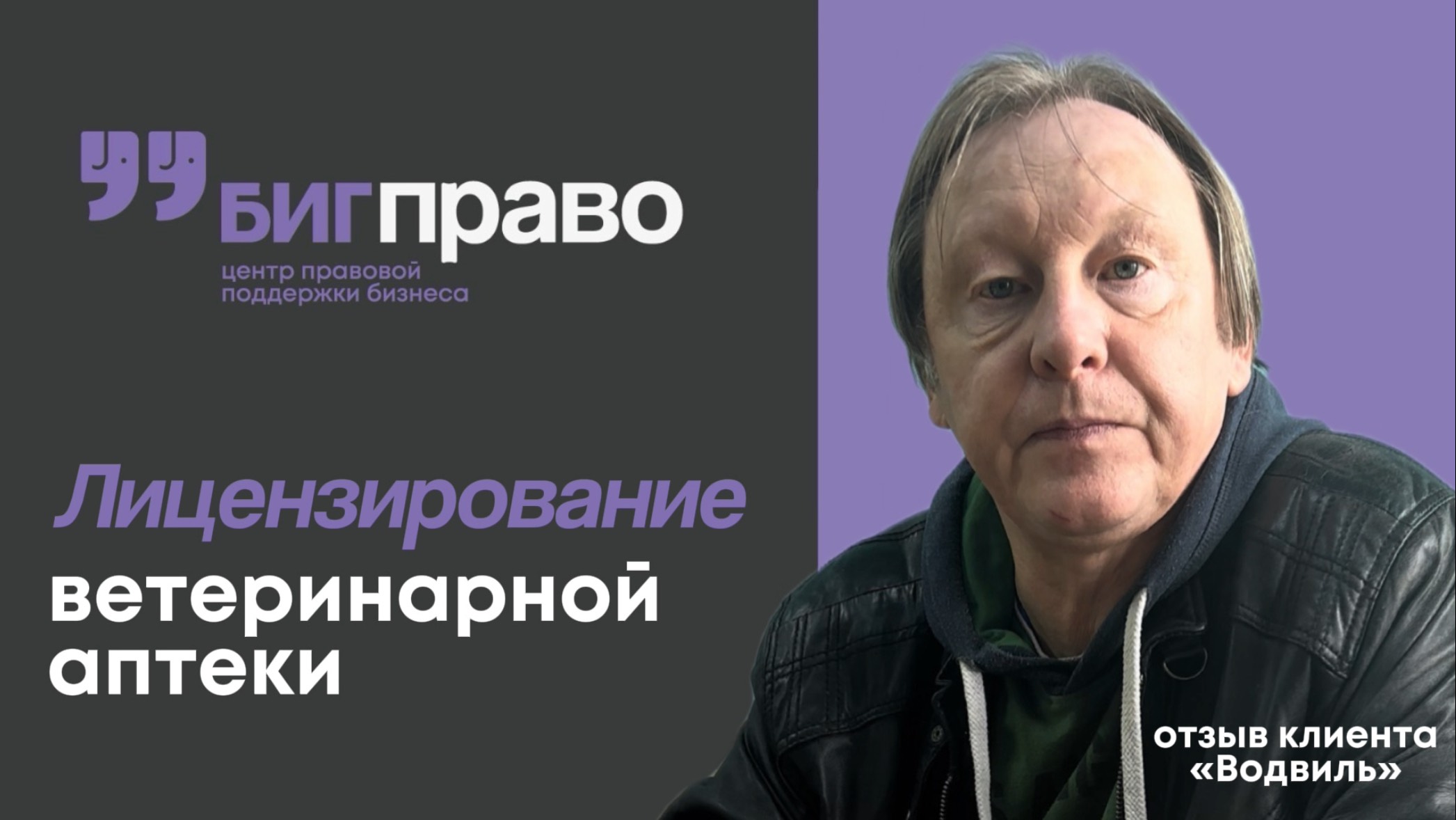 Лицензирование ветеринарной аптеки "Водвиль": отзыв владельца о компании "БигПраво"