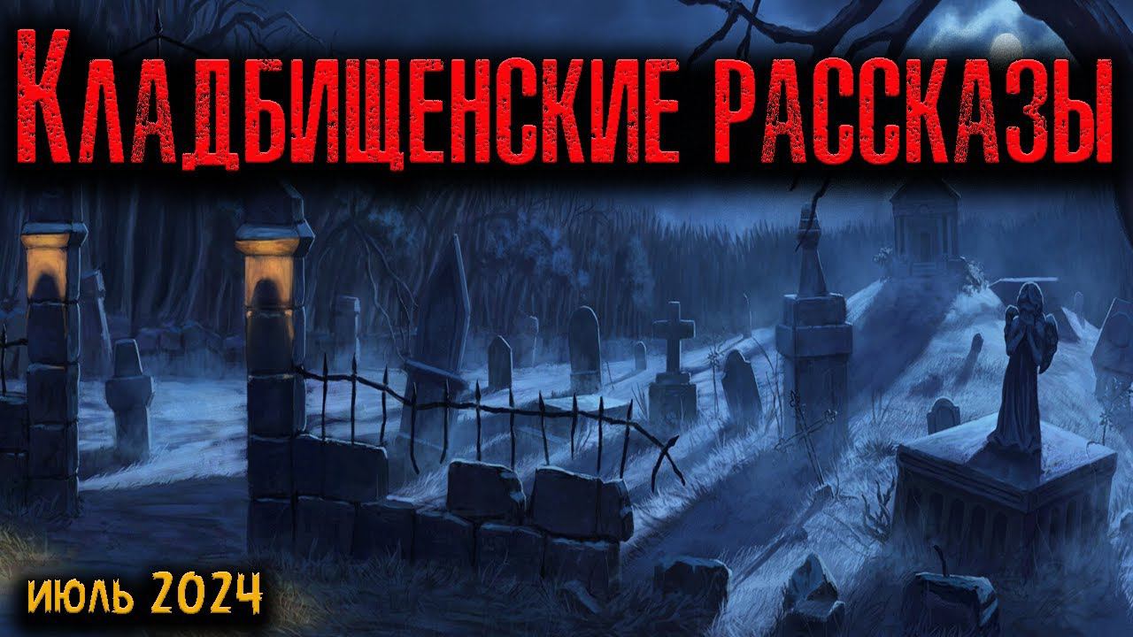 КЛАДБИЩЕНСКИЕ РАССКАЗЫ | Страшные истории