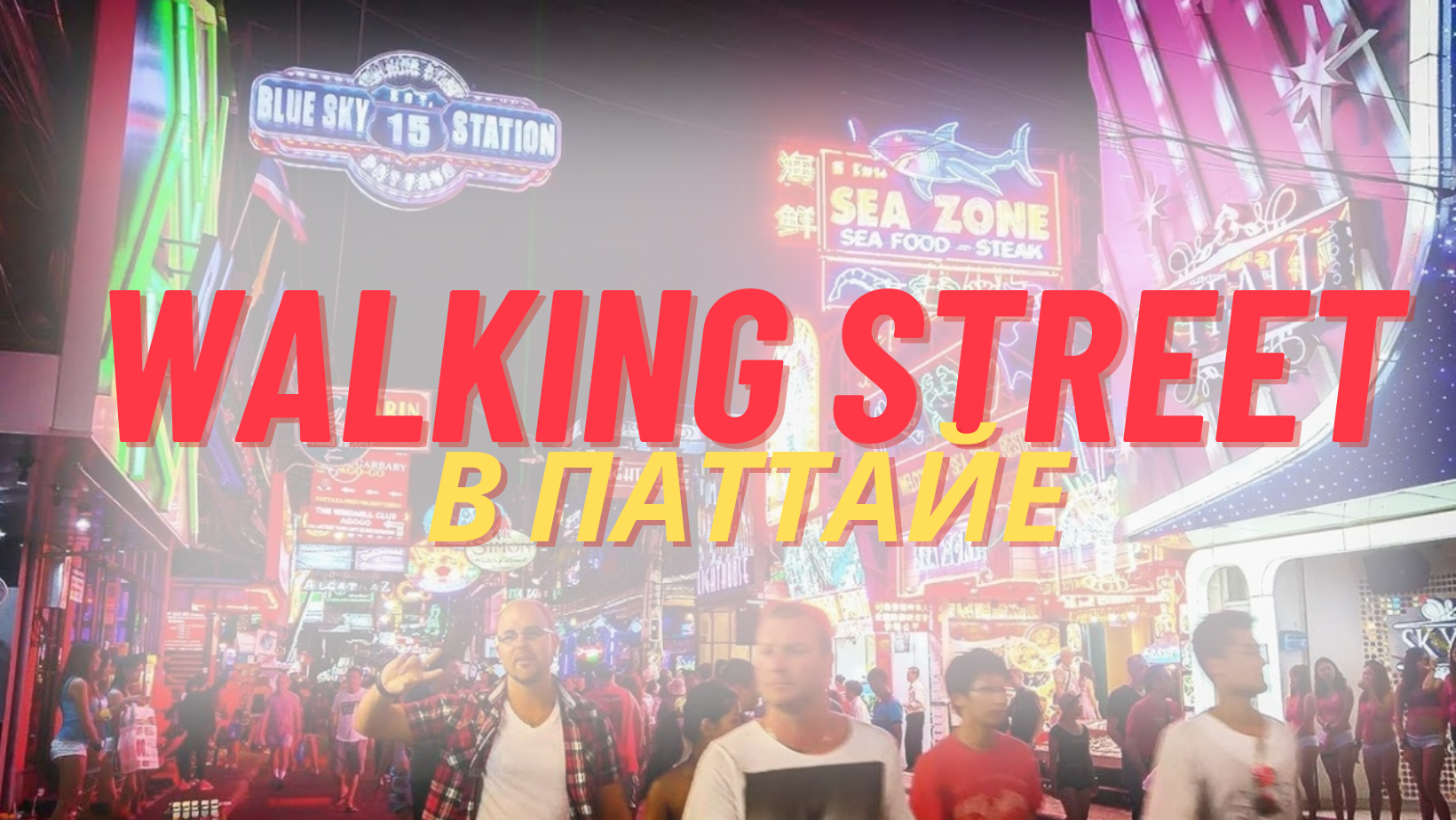 Волкинг стрит (Walking street) Паттайя. Тайланд - 2023 - го-го бары, дискотеки, стриптиз-шоу 2023 г.