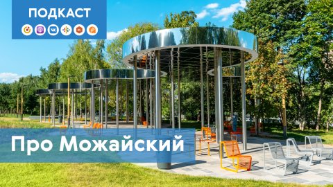 Можайский: почему его называют «воротами Москвы» | Подкаст «Про Мой район»