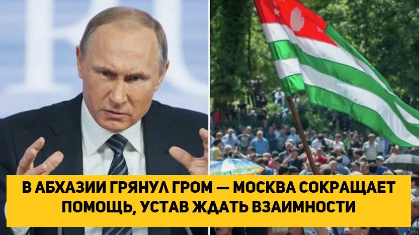 В Абхазии грянул гром — Москва сокращает помощь, устав ждать взаимности