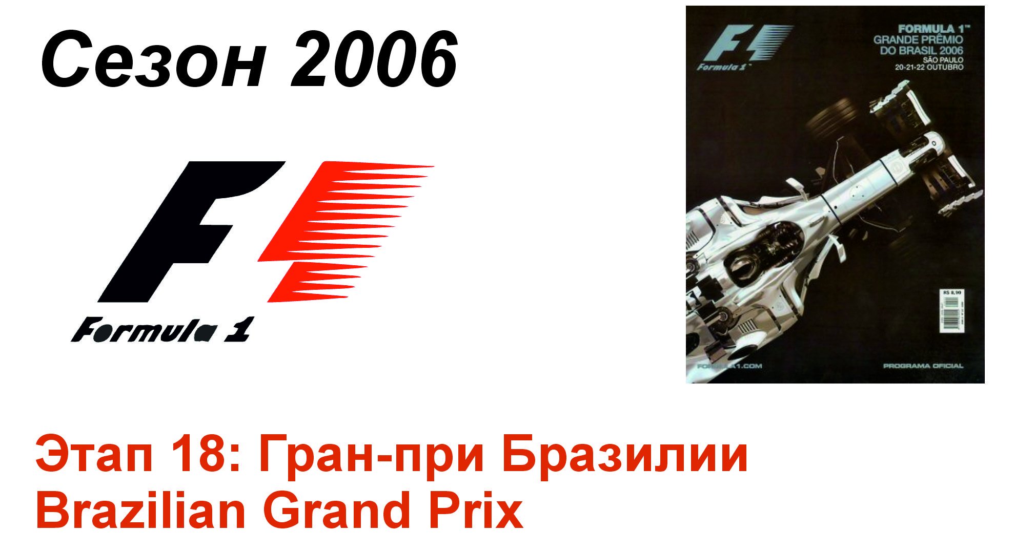 Формула-1 / Formula-1 (2006). Этап 18: Гран-при Бразилии (Рус+Англ/Rus+Eng)