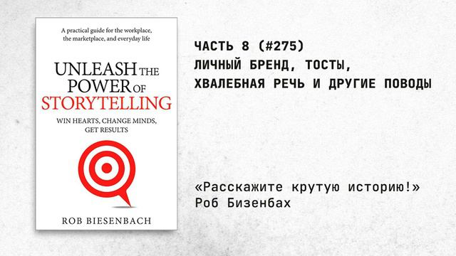 275. Личный бренд, тосты, хвалебная речь и другие поводы