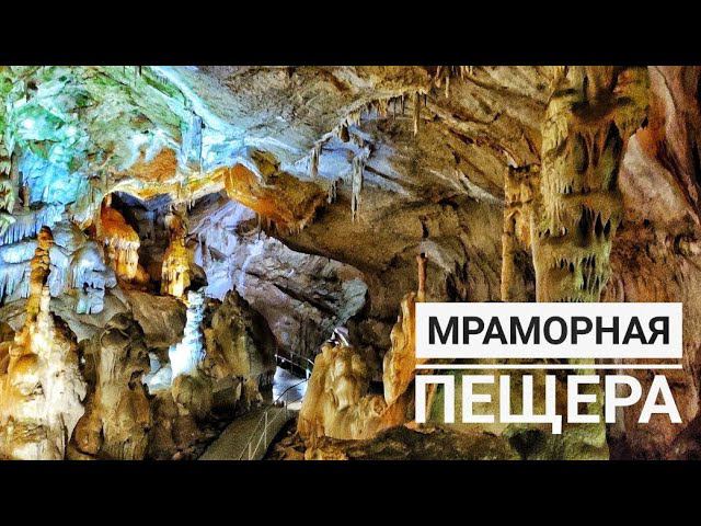 КРЫМ. МРАМОРНАЯ ПЕЩЕРА. #Крым, #ЧатырДаг, #ПещерыКрыма.