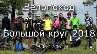 Велопоход "Большой круг 2018"