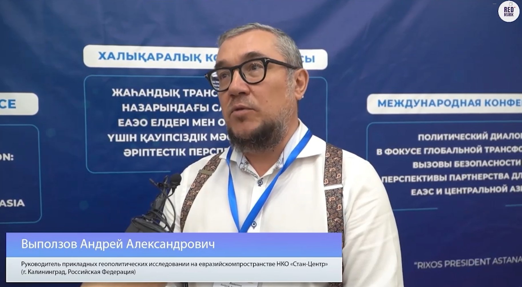 Политолог Андрей Выползов на международной конференции в Казахстане