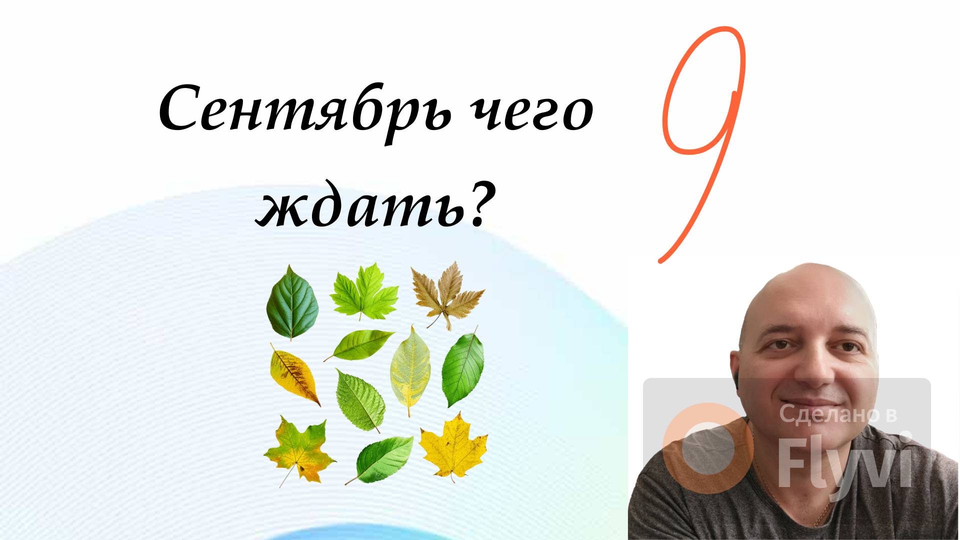 Сентябрь  🍂 чего ждать? Нумеролог Петр Апазиди