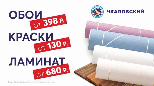 Чкаловский - это всё для дома и ремонта!