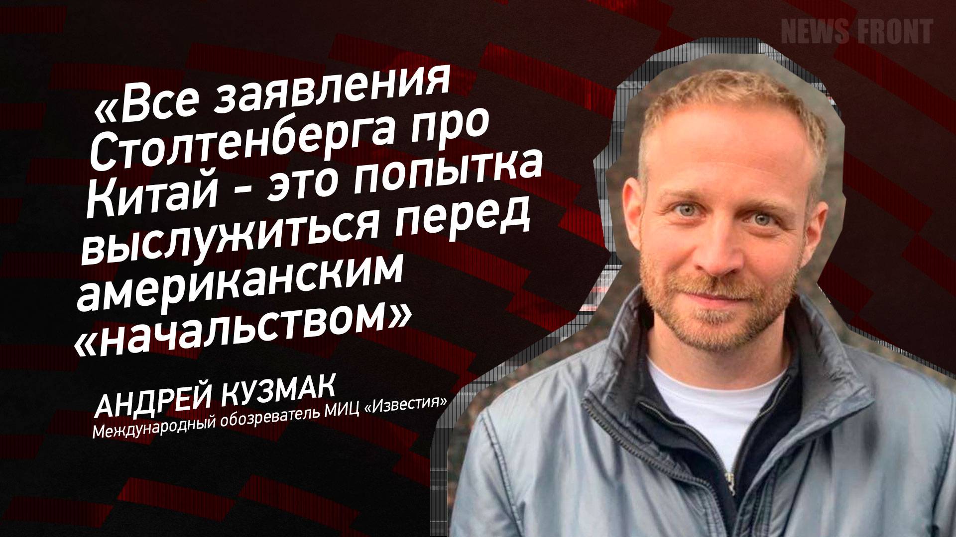 "Все заявления Столтенберга про Китай - это попытка выслужиться перед американским "начальством"