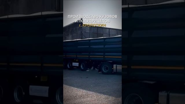 Производство кузовов и полуприцепов в Кропоткине. Подпишись, чтобы не потерять.