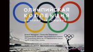 Выставка олимпийской коллекции Дмитрия Чернышенко
