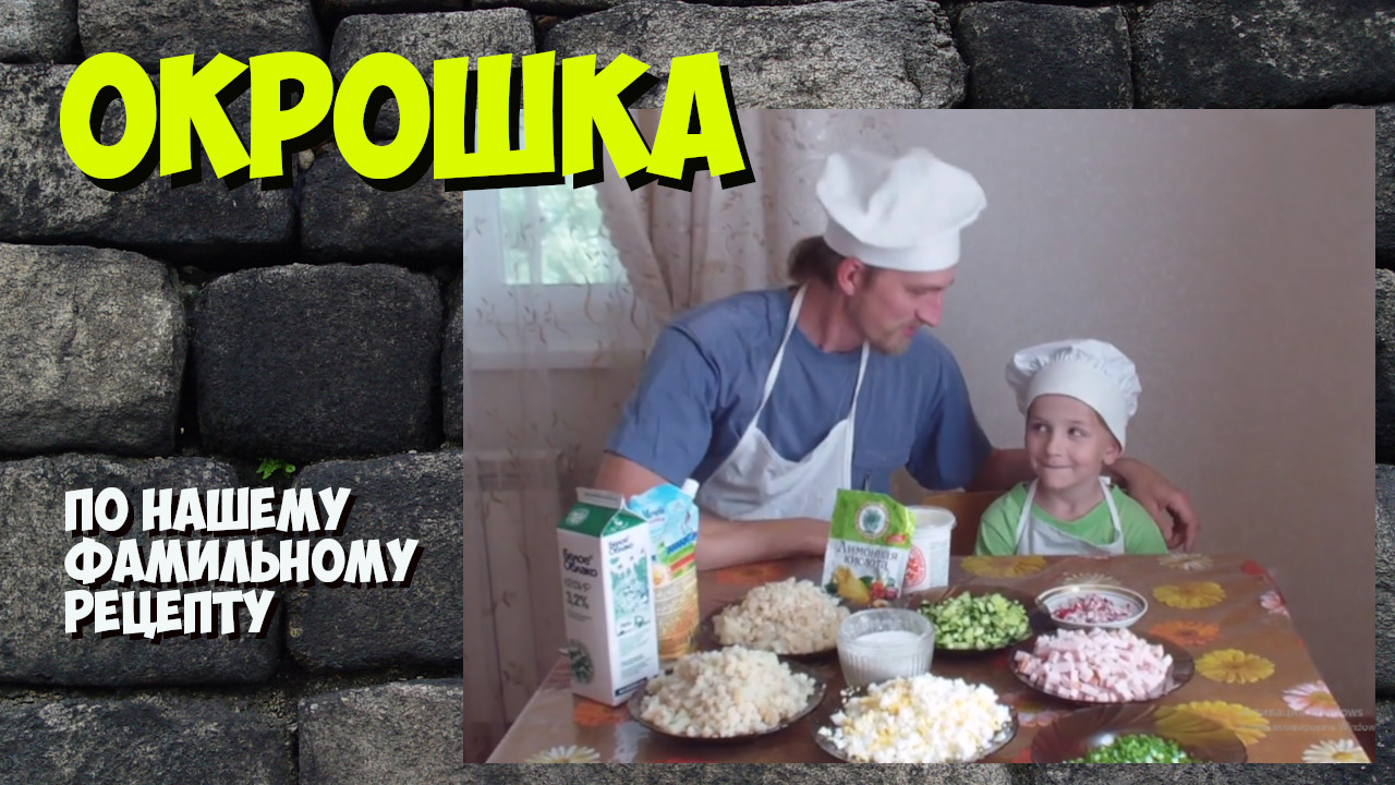 Окрошка. Фамильный рецепт от мужиков!!!.mp4
