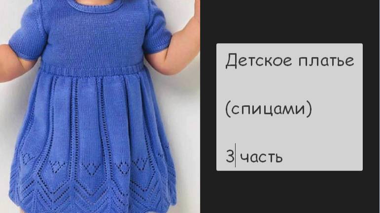 МК Детское платье спицами 3 часть