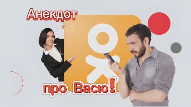 Анекдот про Васю! 🤣🤣🤣🤣🤣