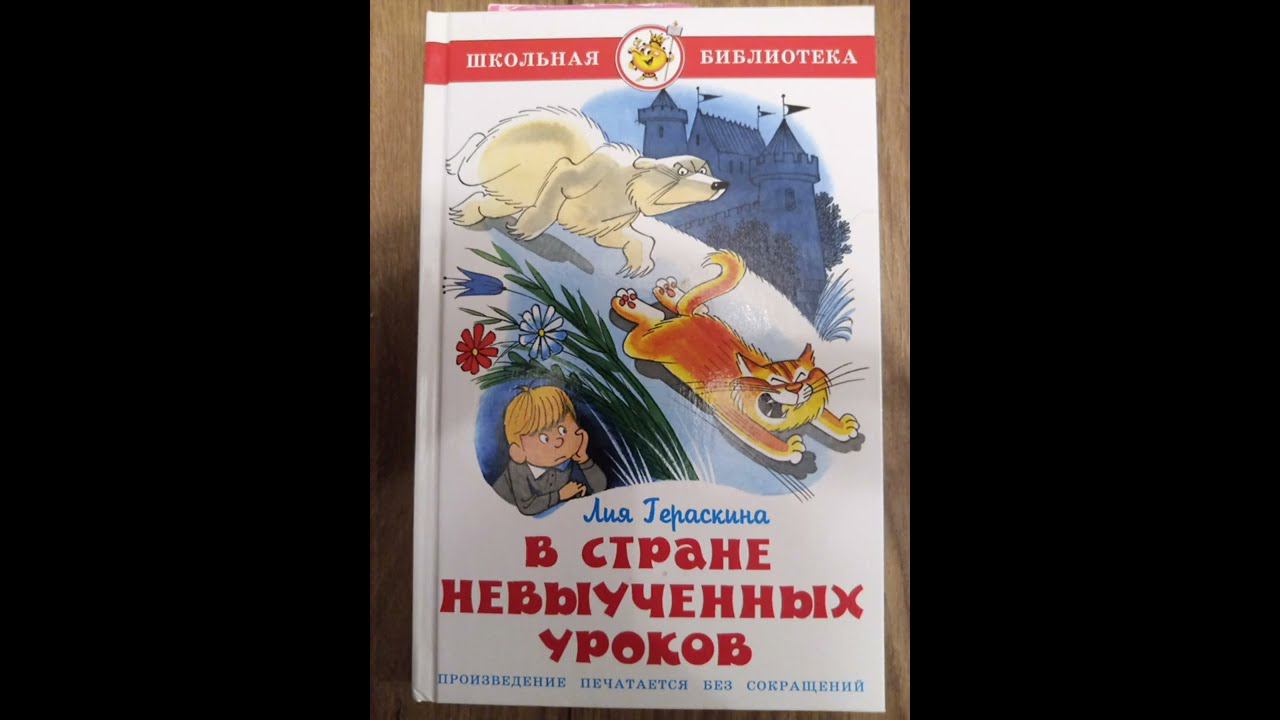 В стране невыученных уроков (Л. Гераскина) часть 8. Где это видано где это слыхано. (В. Драгунский).