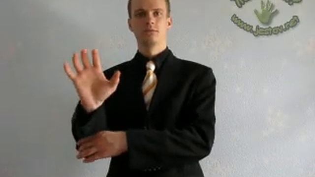 Дракон (Русский Язык Жестов)