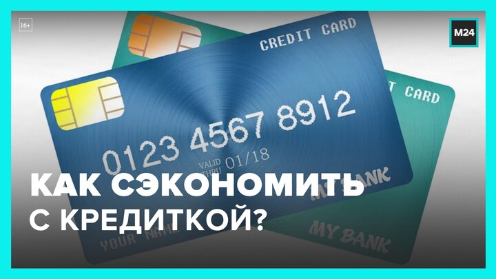 Россиянам посоветовали оформлять кредитные карты с дополнительными программами - Москва 24