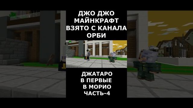 ДЖОДЖО МАЙНКРАФТ ДЖАТАРО В ПЕРВЫЕ В МОРИО !!! ( ВЗЯТО С КАНАЛА ОРБИ ) ЧАСТЬ-4