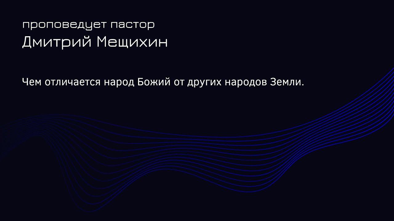 Чем отличается народ Божий от других народов Земли. Дмитрий Мещихин