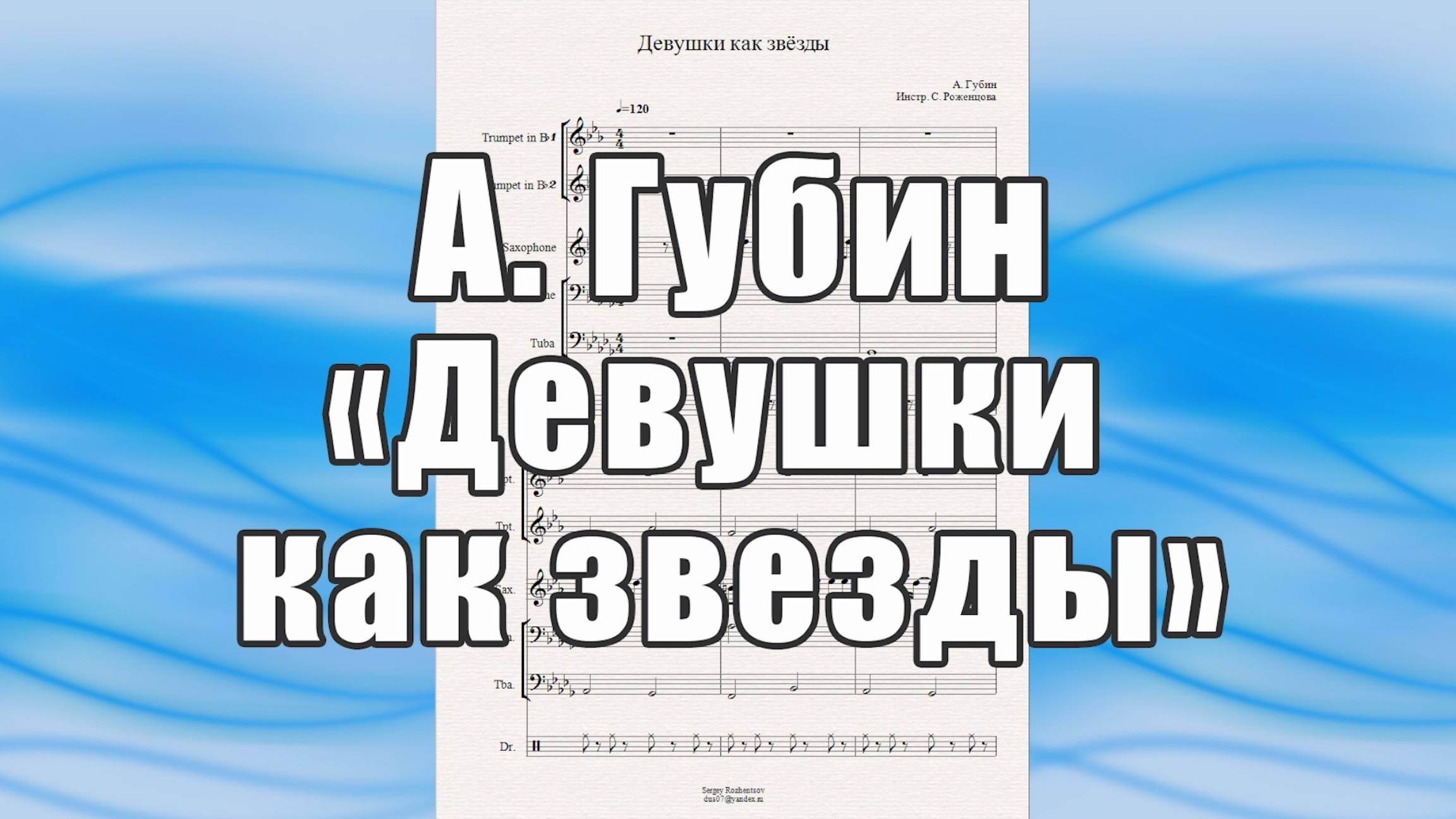 "Девушки как звезды" (А. Губин) - ноты для квинтета духовых инструментов