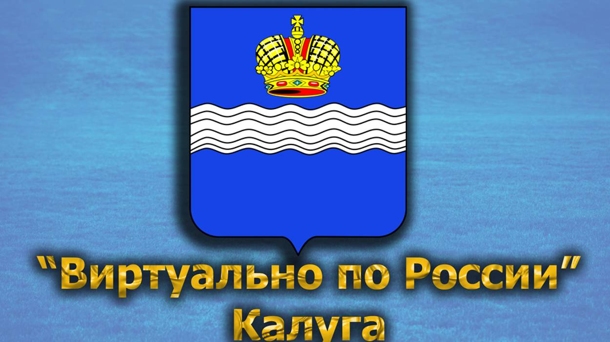 Виртуально по России. 363.  город Калуга