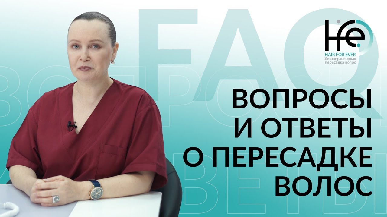 Вопросы о пересадке волос: как остановить облысение, пересадка от матери сыну | Клиника HFE 6+