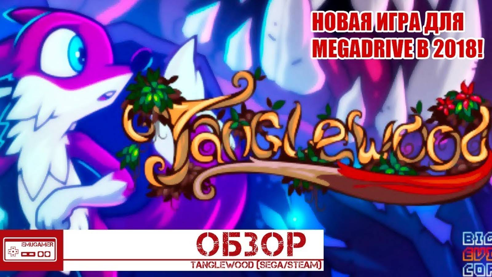 Tanglewood - Новая Игра на Сега в 2018 (Обзор)